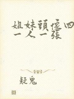 姐妹头像四个人一人一张