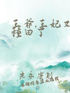 王爷,王妃又去种田了