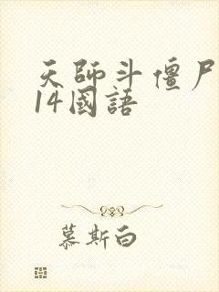 天师斗僵尸2014国语