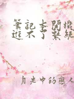 笔记本开机蓝屏进不了系统怎么办