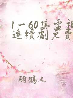 1一60集电视连续剧免费