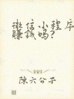 微信小程序可以赚钱吗?