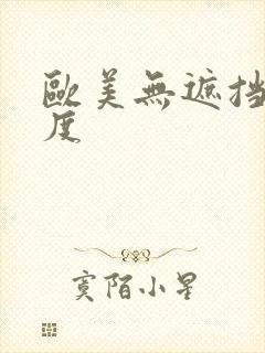 欧美无遮挡大尺度