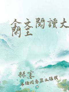全文阅读大唐小闲王