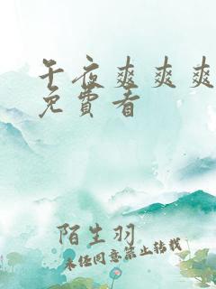 午夜爽爽爽视频免费看