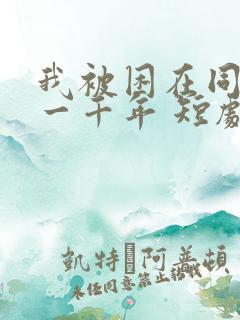 我被困在同一天一千年 短剧