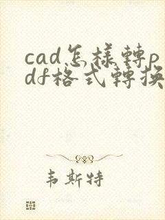 cad怎样转pdf格式转换多张图纸