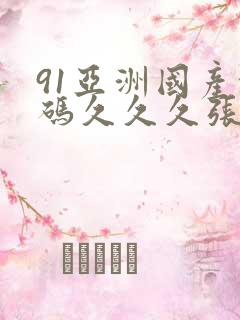 91亚洲国产乱码久久久张津瑜