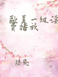 欧美一级淫片免费播放