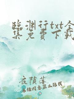 临渊行txt全集免费下载