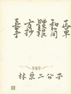 长方体和正方体手抄报简单又好画