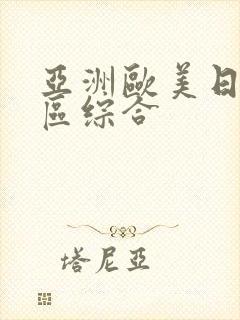 亚洲欧美日韩一区综合