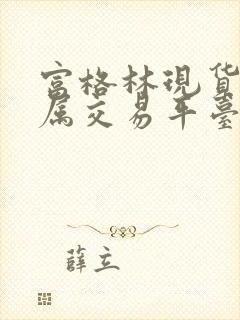 富格林现货贵金属交易平台