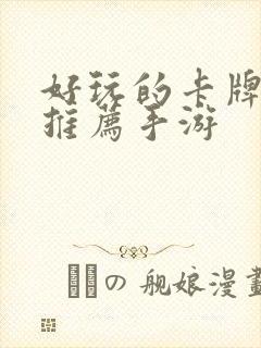 好玩的卡牌游戏推荐手游