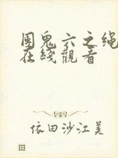 团鬼六之绳化妆在线观看