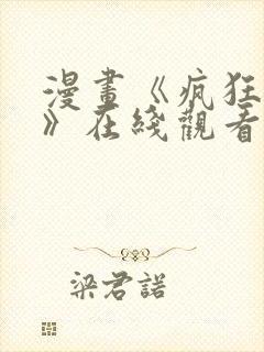 漫画《疯狂列车》在线观看