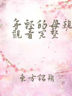 年轻的母亲免费观看完整