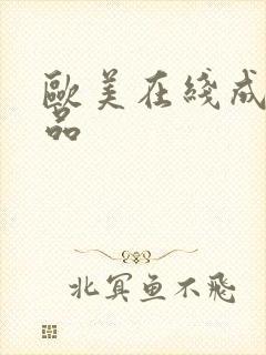 欧美在线成人精品