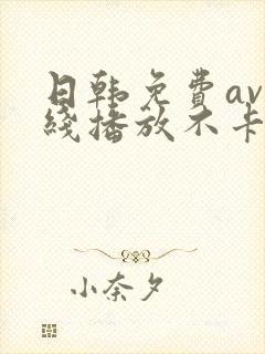 日韩免费av在线播放不卡的