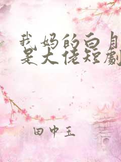 我妈的白月光竟是大佬短剧免费观看