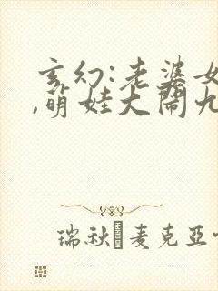 玄幻:老婆女帝,萌娃大闹九州