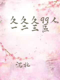 久久久99人妻一二三区