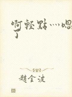 啊轻点灬嗯太深了