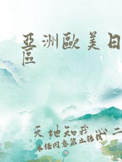 亚洲欧美日韩六区