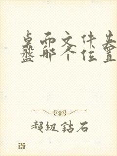 桌面文件夹在c盘哪个位置