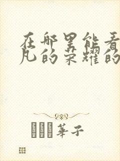 在哪里能看到平凡的荣耀的全集