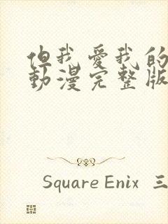 但我爱我的妻子动漫完整版