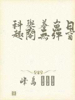 科举养崽日常笔趣阁无弹窗