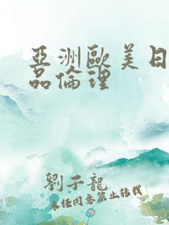 亚洲欧美日韩精品伦理