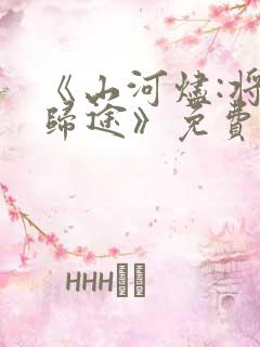 《山河烬:将女归途》免费