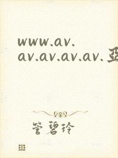 www.av.av.av.av.av.亚洲12