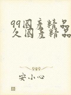 99国产精品久久国产精品