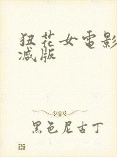 狃花女电影无删减版