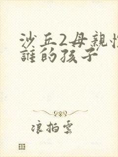 沙丘2母亲怀了谁的孩子