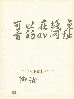 可以在线免费观看的av网址