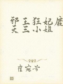 邪王狂妃废材逆天三小姐