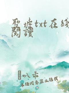 圣墟txt在线阅读