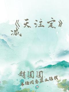 《天注定》未删减