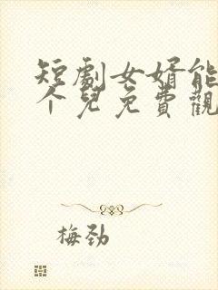 短剧女婿能当半个儿免费观看全集