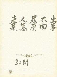 老人尿不出来尿是怎么回事