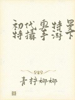 初代奥特曼空想特摄手游下载