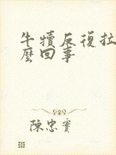 牛犊反复拉稀怎么回事