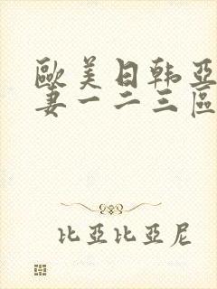 欧美日韩亚洲人妻一二三区