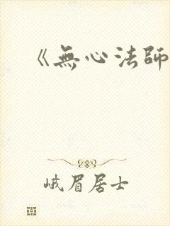 《无心法师2》