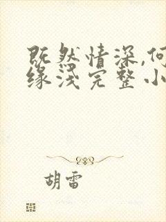 既然情深,何惧缘浅完整小说