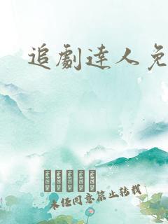 追剧达人免广告